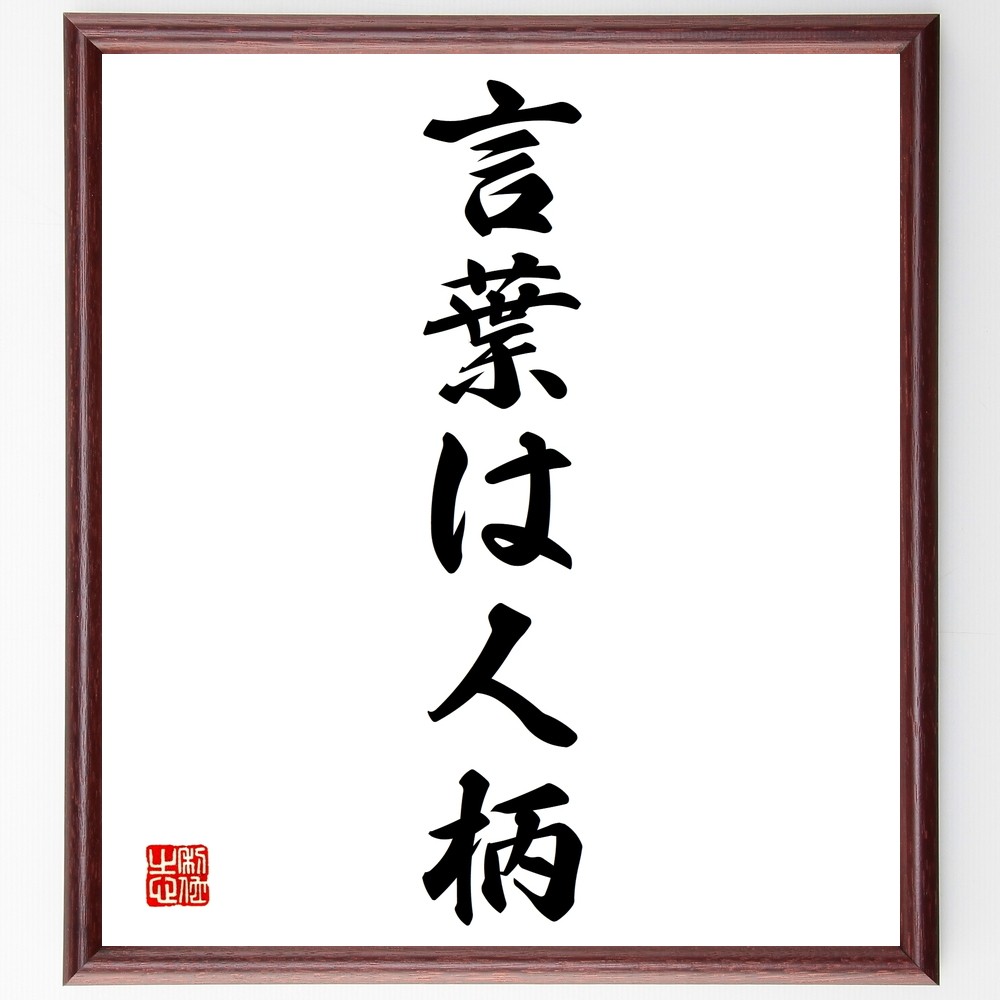 名言「言葉は人柄」手書き書道色紙額／受注後の毛筆直筆（Y1338）