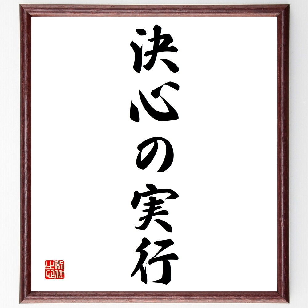 名言「決心の実行」手書き書道色紙額／受注後の毛筆直筆（Y1343）