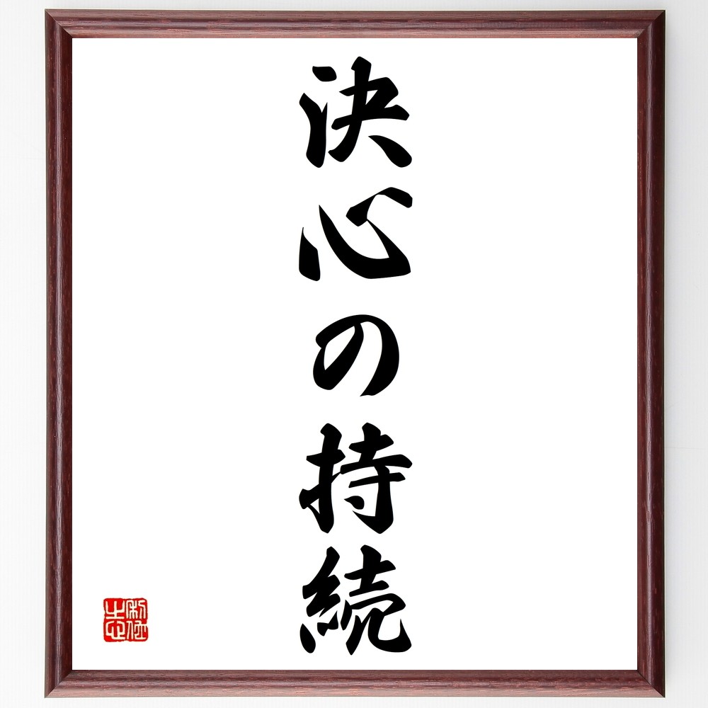 名言「決心の持続」手書き書道色紙額／受注後の毛筆直筆（Y1344）