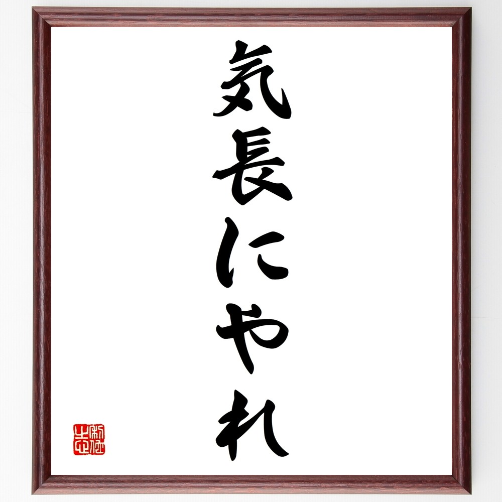 名言「気長にやれ」手書き書道色紙額／受注後の毛筆直筆（Y1345）