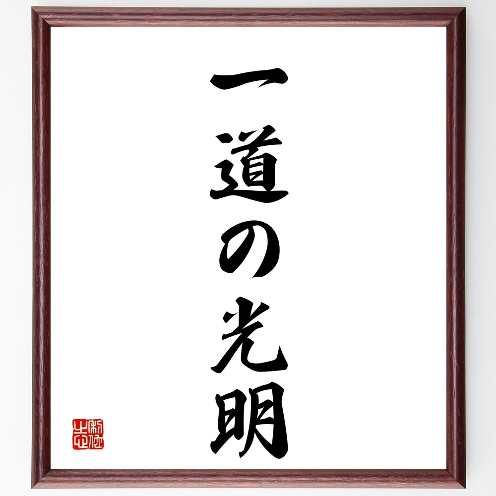 名言「一道の光明」手書き書道色紙額／受注後の毛筆直筆（Y1350）