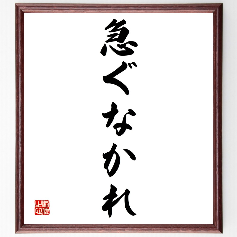 名言「急ぐなかれ」手書き書道色紙額／受注後の毛筆直筆（Y1351）