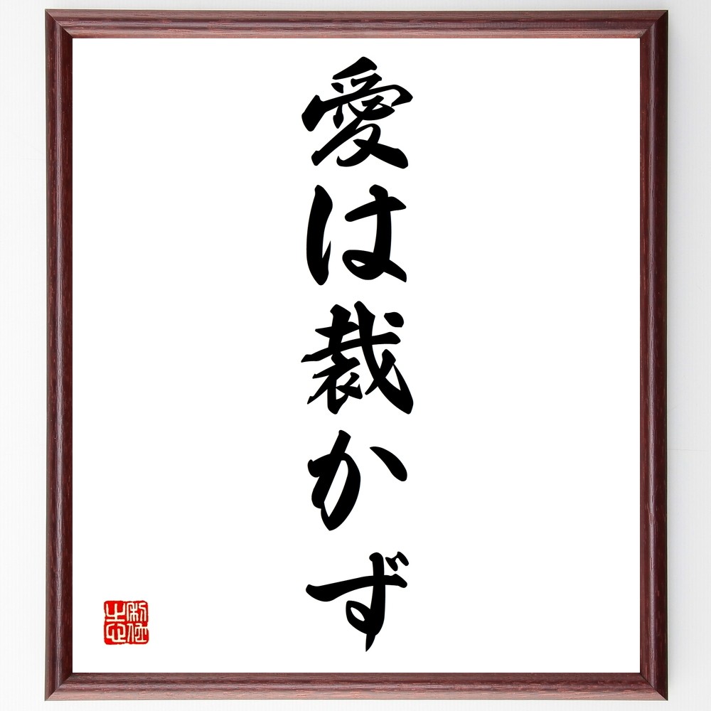 名言「愛は裁かず」手書き書道色紙額／受注後の毛筆直筆（Y1353）