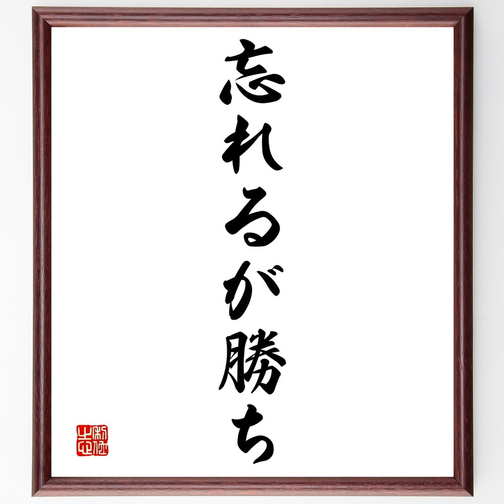 名言「忘れるが勝ち」手書き書道色紙額／受注後の毛筆直筆（Y1354）