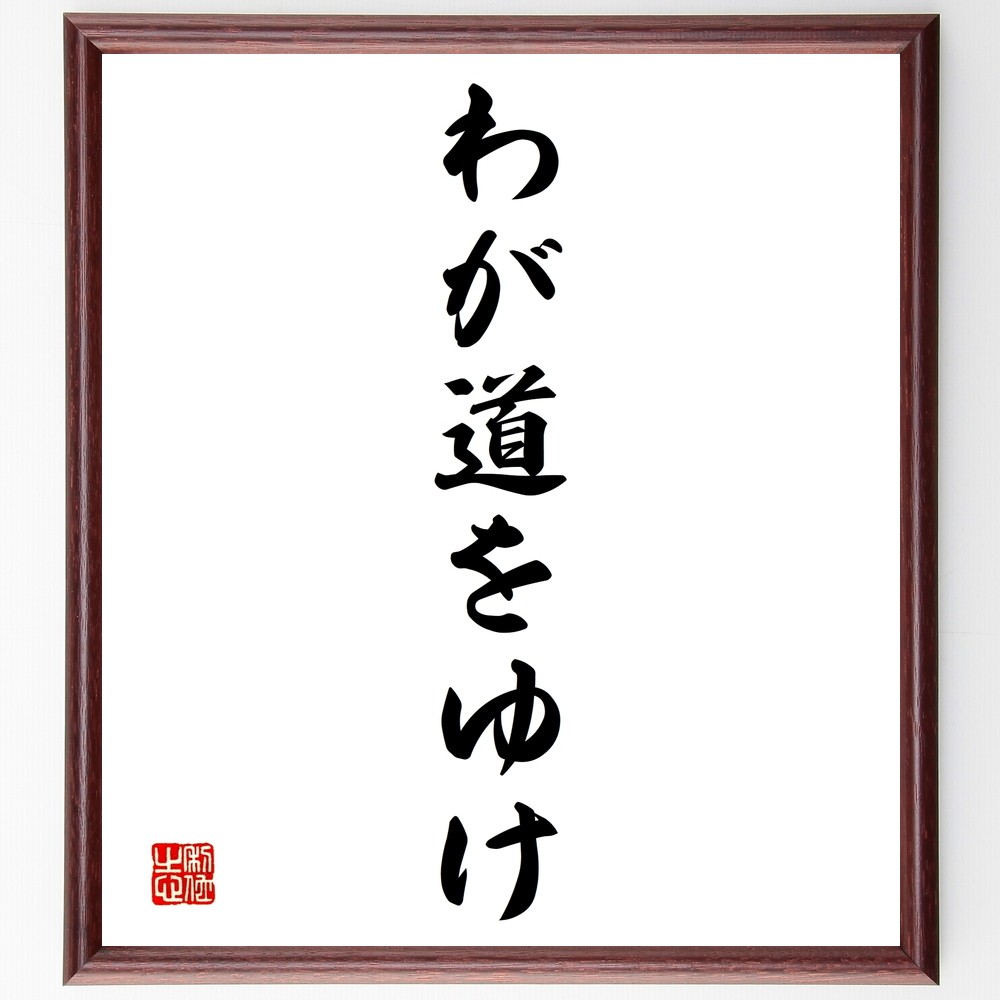名言「わが道をゆけ」手書き書道色紙額／受注後の毛筆直筆（Y1355）