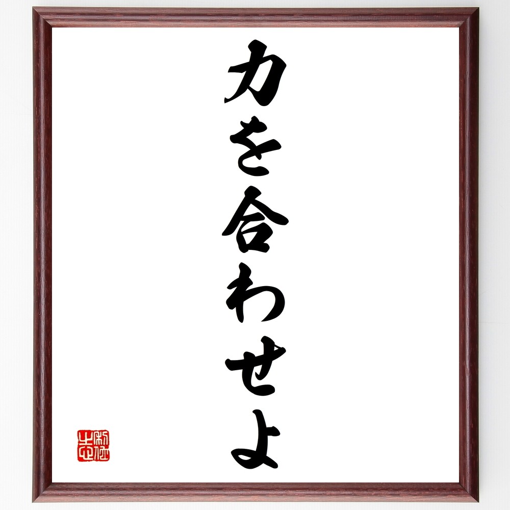 名言「力を合わせよ」手書き書道色紙額／受注後の毛筆直筆（Y1356）