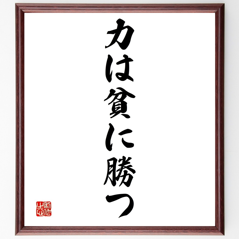 名言「力は貧に勝つ」手書き書道色紙額／受注後の毛筆直筆（Y1357）
