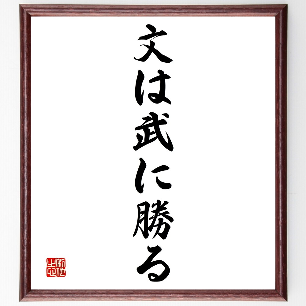 名言「文は武に勝る」手書き書道色紙額／受注後の毛筆直筆（Y1365）