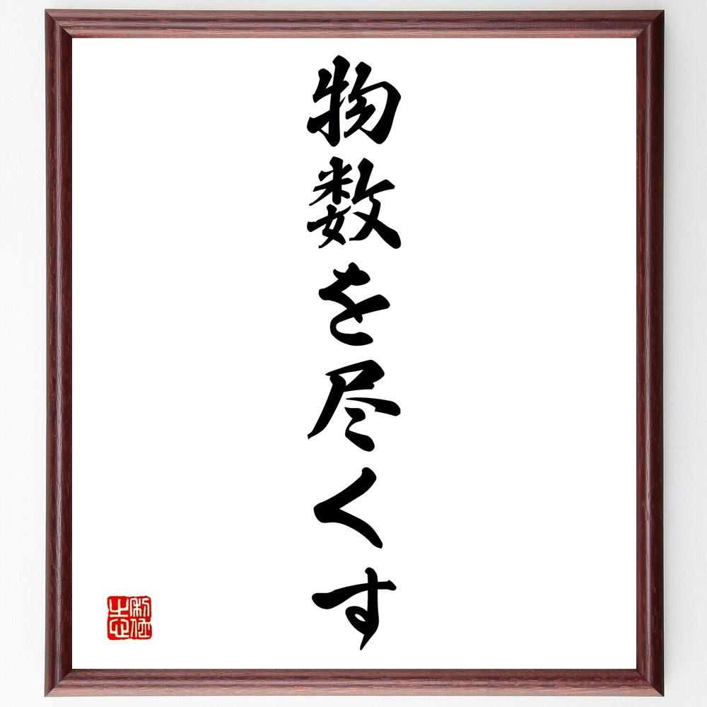 名言「物数を尽くす」手書き書道色紙額／受注後の毛筆直筆（Y1368）