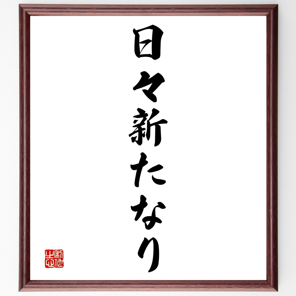 名言「日々新たなり」手書き書道色紙額／受注後の毛筆直筆（Y1369）