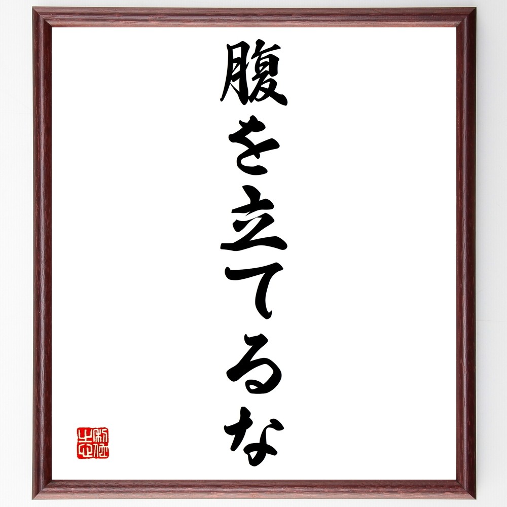 名言「腹を立てるな」手書き書道色紙額／受注後の毛筆直筆（Y1370）