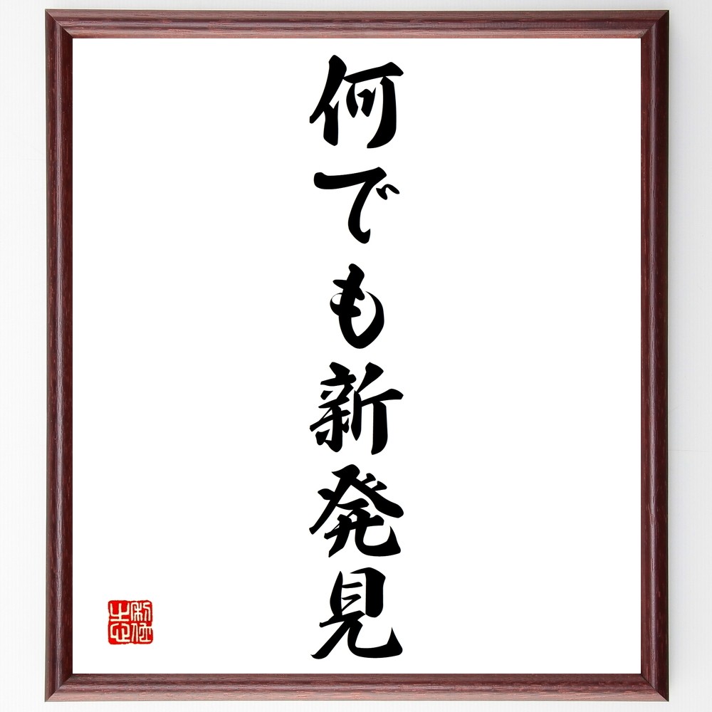名言「何でも新発見」手書き書道色紙額／受注後の毛筆直筆（Y1372）