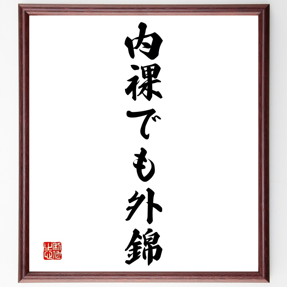 名言「内裸でも外錦」手書き書道色紙額／受注後の毛筆直筆（Y1373）