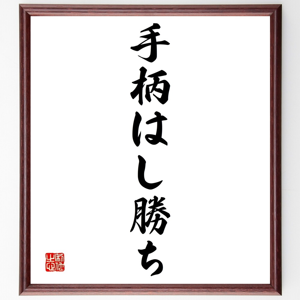 名言「手柄はし勝ち」手書き書道色紙額／受注後の毛筆直筆（Y1376）