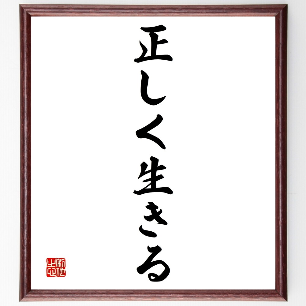 名言「正しく生きる」手書き書道色紙額／受注後の毛筆直筆（Y1379）