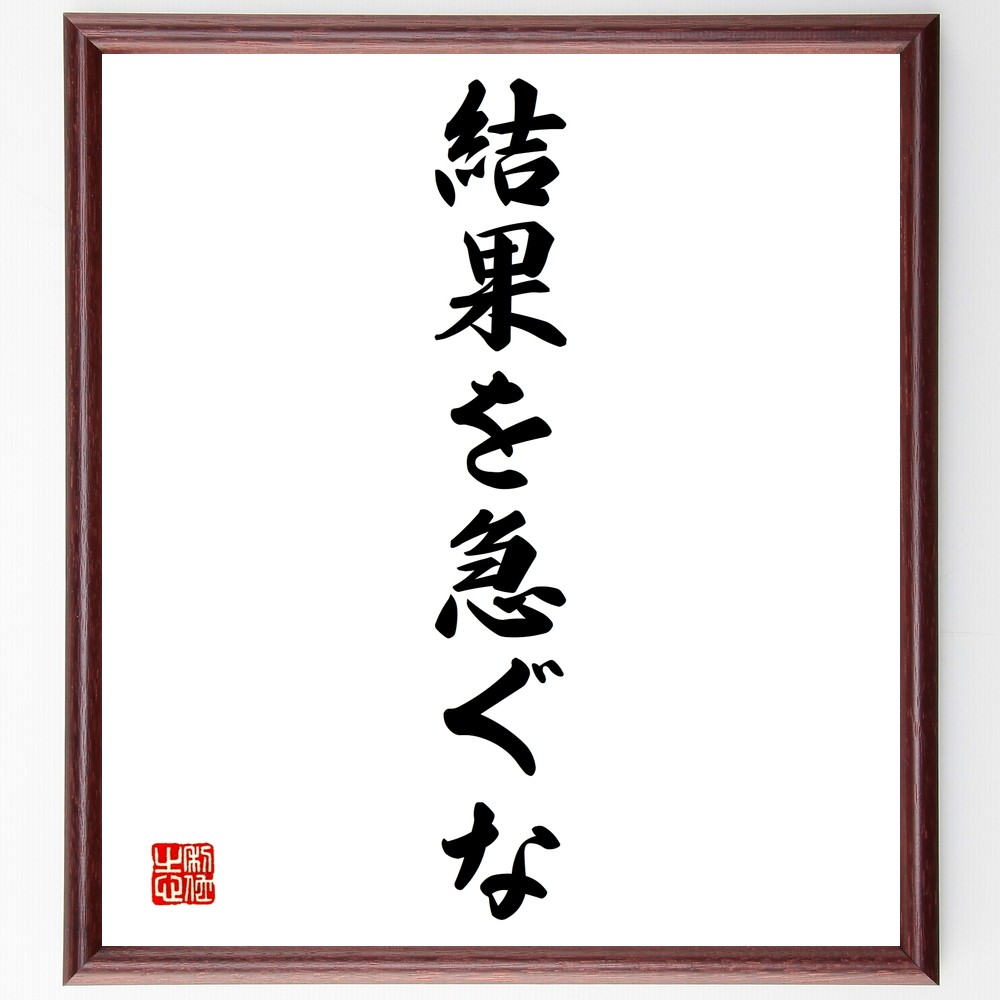 名言「結果を急ぐな」手書き書道色紙額／受注後の毛筆直筆（Y1392）