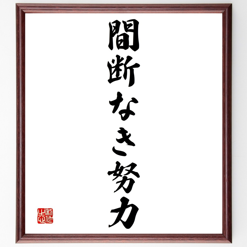 名言「間断なき努力」手書き書道色紙額／受注後の毛筆直筆（Y1397）
