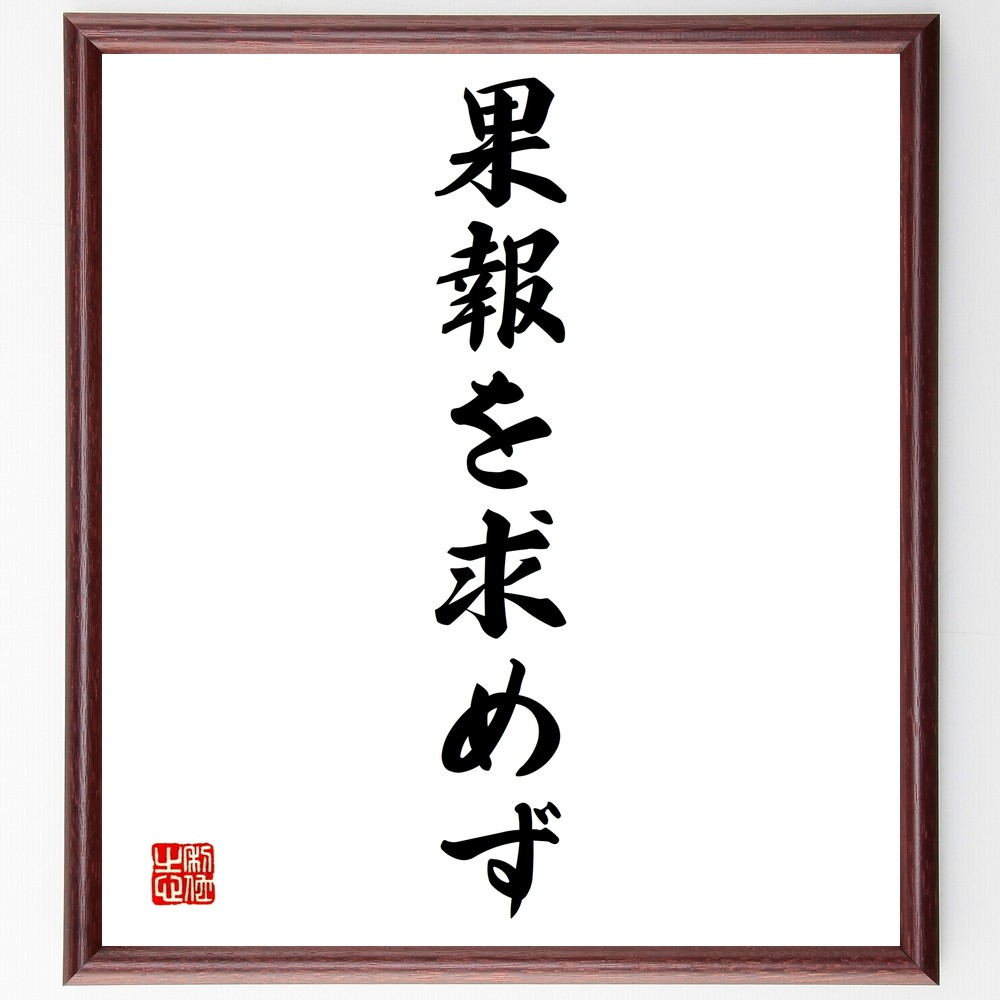 名言「果報を求めず」手書き書道色紙額／受注後の毛筆直筆（Y1399）