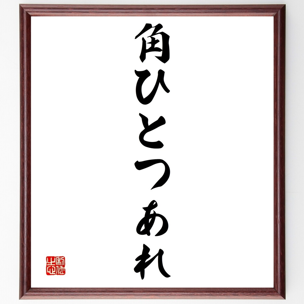 名言「角ひとつあれ」手書き書道色紙額／受注後の毛筆直筆（Y1400）