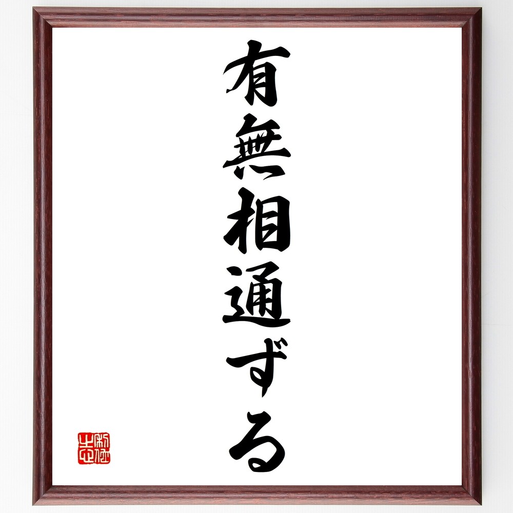 名言「有無相通ずる」手書き書道色紙額／受注後の毛筆直筆（Y1401）