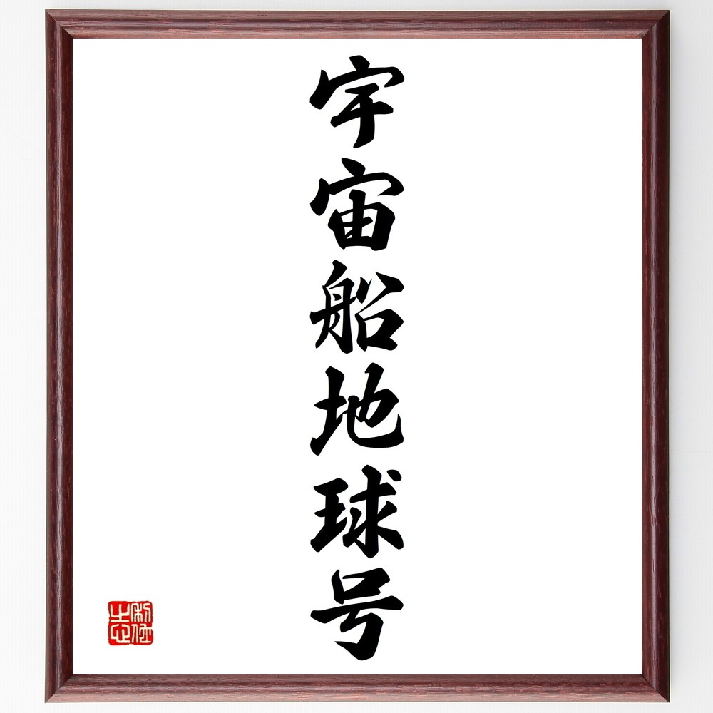 名言「宇宙船地球号」手書き書道色紙額／受注後の毛筆直筆（Y1402）