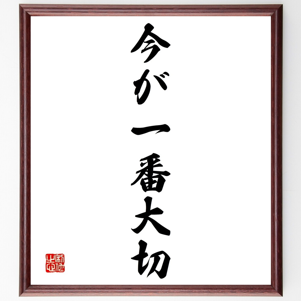 名言「今が一番大切」手書き書道色紙額／受注後の毛筆直筆（Y1405）