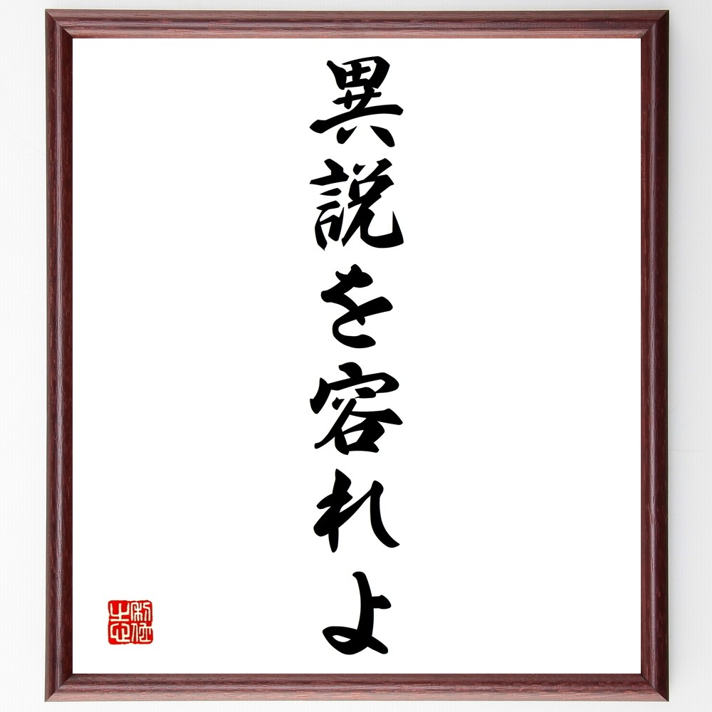 名言「異説を容れよ」手書き書道色紙額／受注後の毛筆直筆（Y1407）