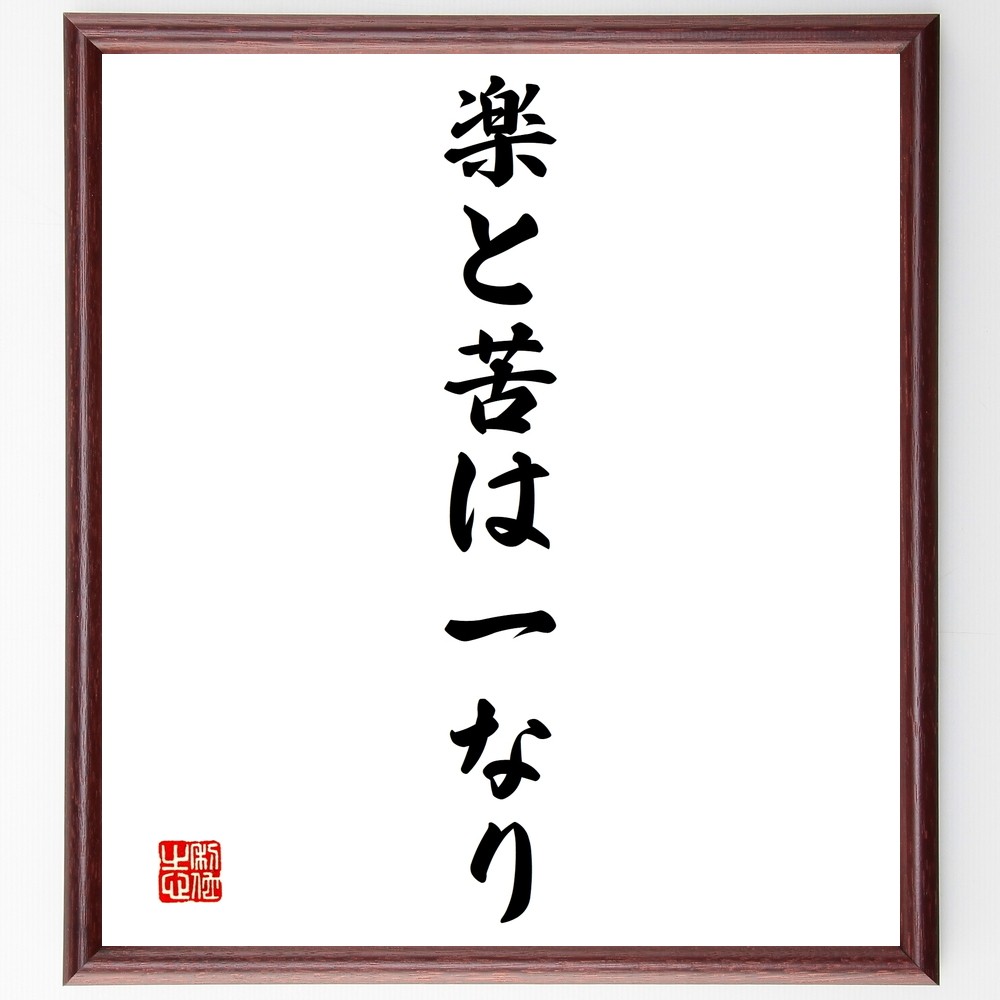 名言「楽と苦は一なり」手書き書道色紙額／受注後の毛筆直筆（Y1413）