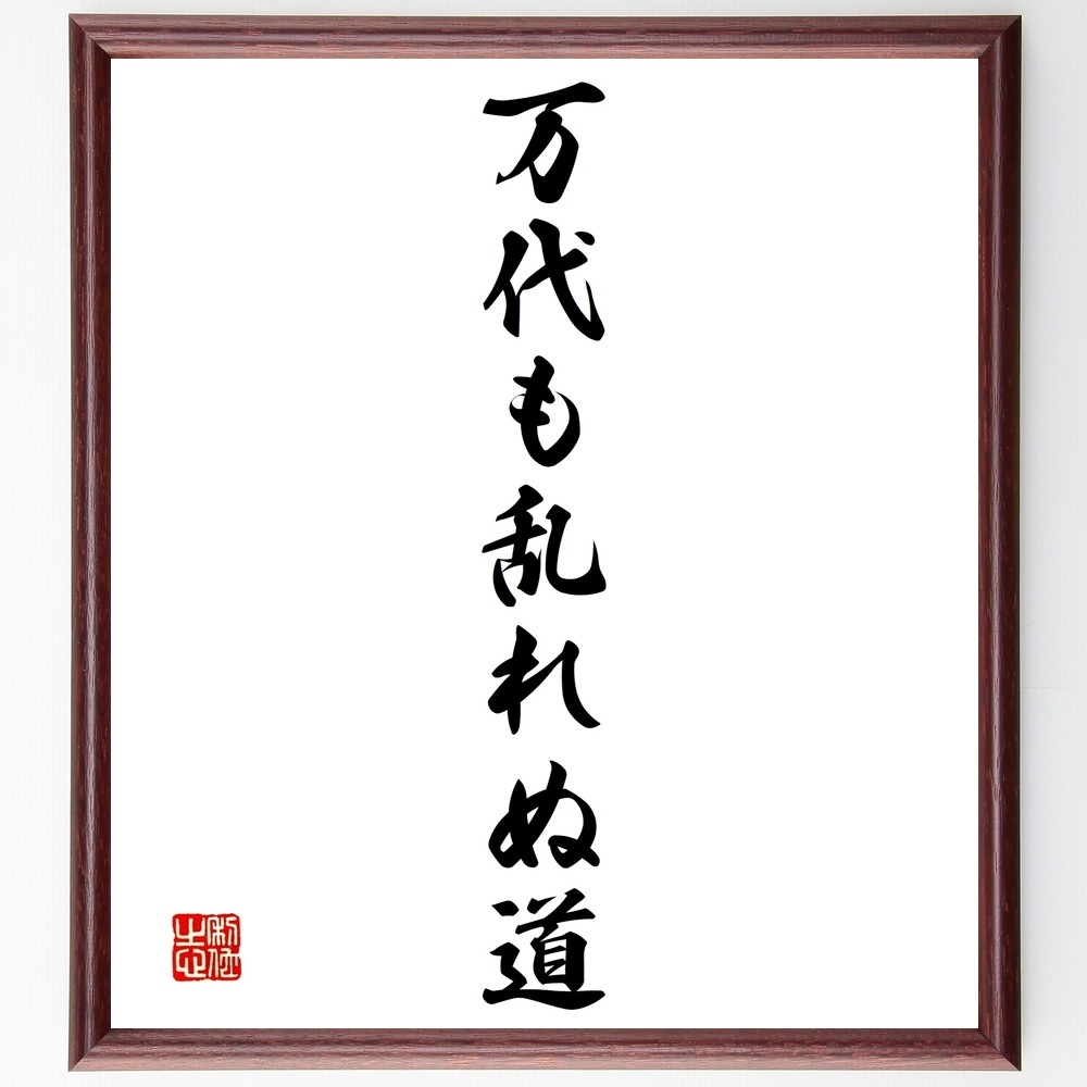名言「万代も乱れぬ道」手書き書道色紙額／受注後の毛筆直筆（Y1414）