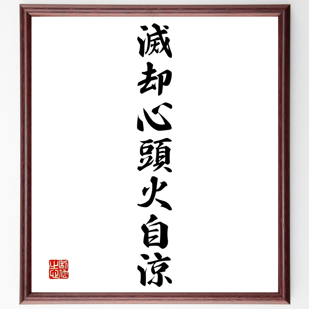 書 本田原心／山頭火句「大地したしう・・・」　自筆 落款有　額装 福袋 オンライン 自筆 本田原心／山頭火の詩 日本限定 額装 書