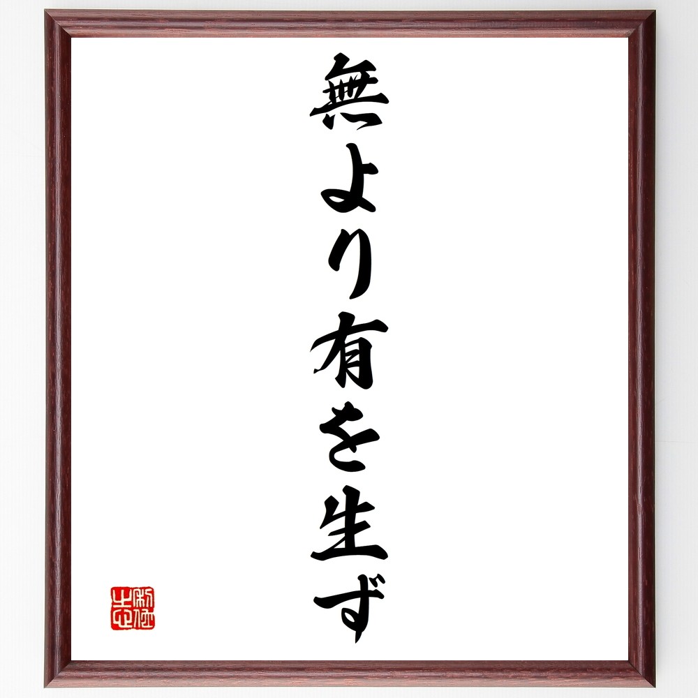 名言「無より有を生ず」手書き書道色紙額／受注後の毛筆直筆（Y1416）