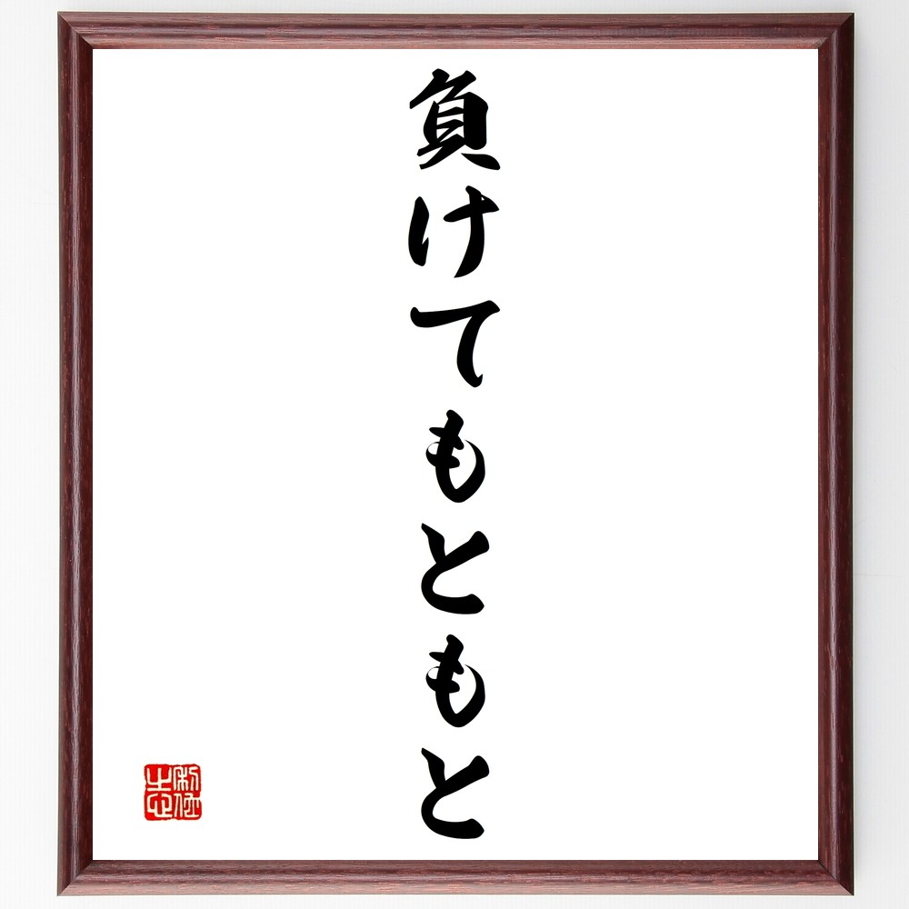 名言「負けてもともと」手書き書道色紙額／受注後の毛筆直筆（Y1419） 4,844円
