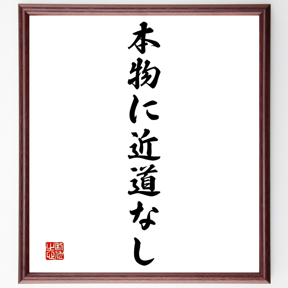 名言「本物に近道なし」手書き書道色紙額／受注後の毛筆直筆（Y1422）