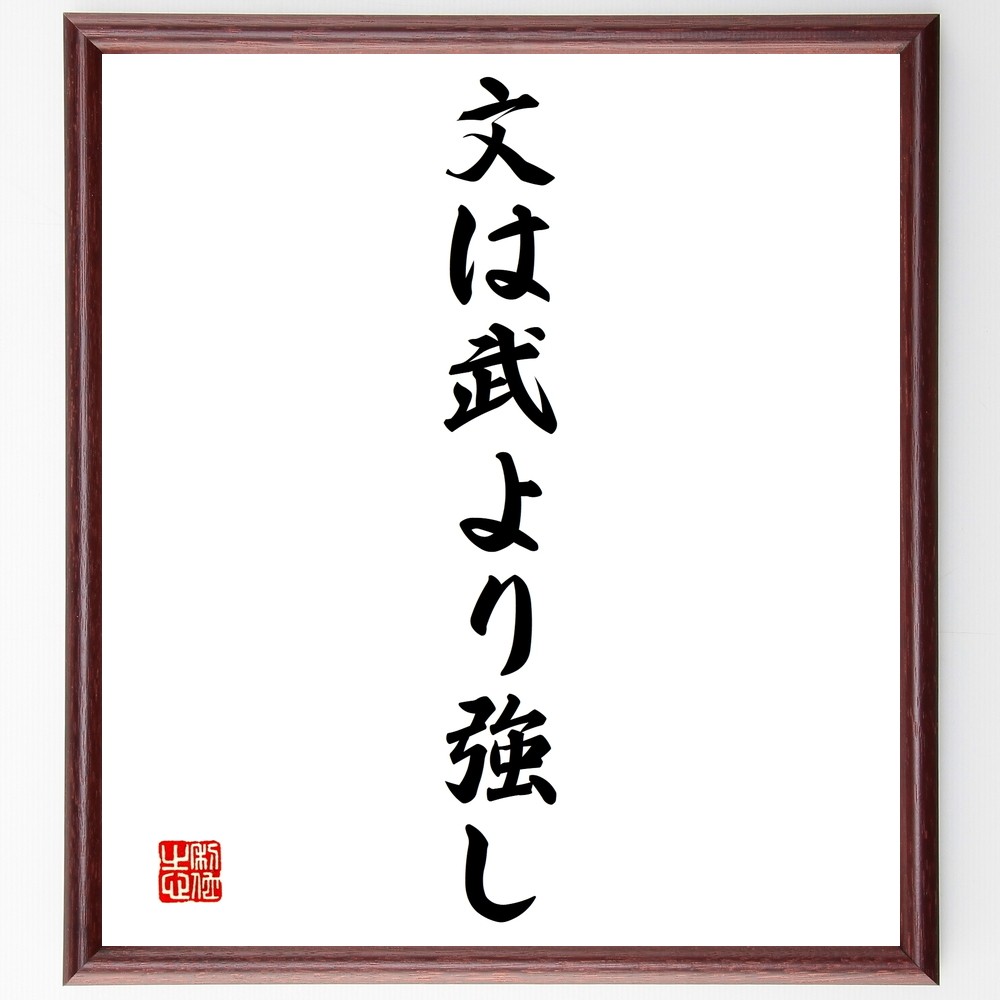 名言「文は武より強し」手書き書道色紙額／受注後の毛筆直筆（Y1427）