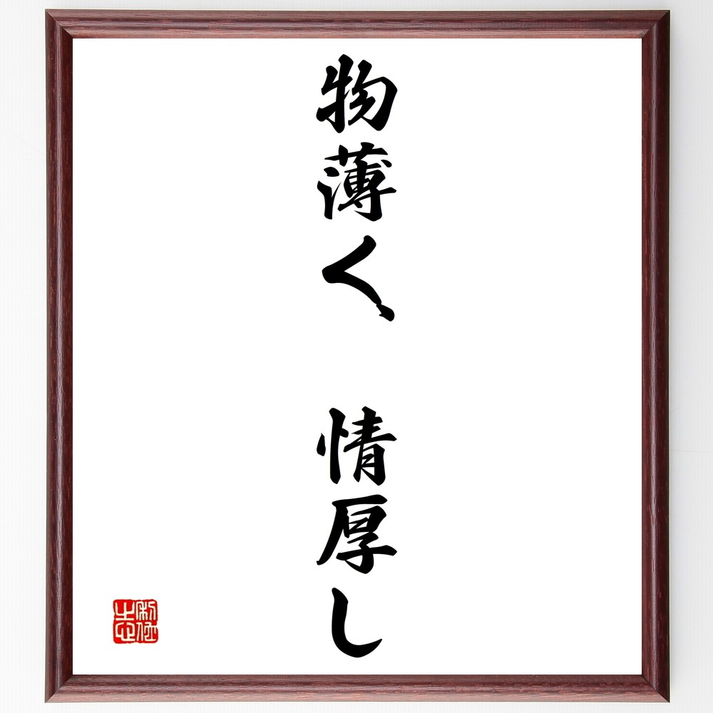 名言「物薄く、情厚し」手書き書道色紙額／受注後の毛筆直筆（Y1428）