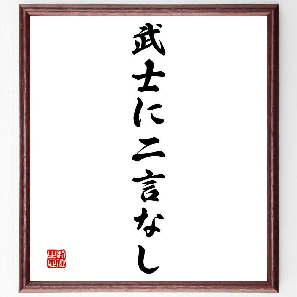 名言「武士に二言なし」手書き書道色紙額／受注後の毛筆直筆（Y1429）