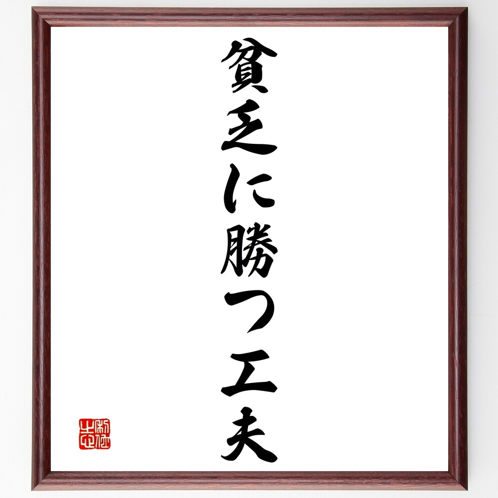 名言「貧乏に勝つ工夫」手書き書道色紙額／受注後の毛筆直筆（Y1430）
