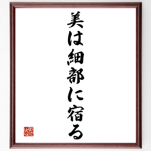 名言「美は細部に宿る」手書き書道色紙額／受注後の毛筆直筆（Y1432