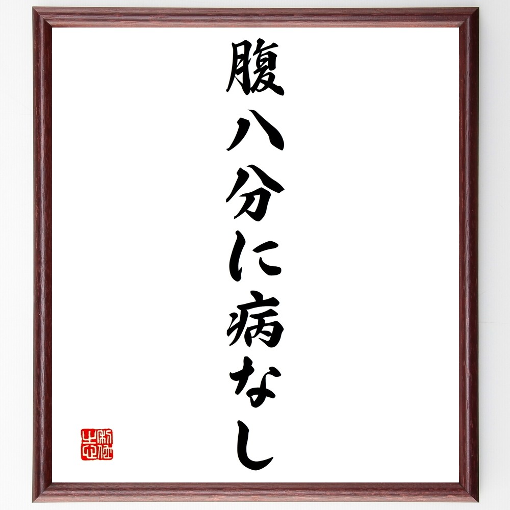 名言「腹八分に病なし」手書き書道色紙額／受注後の毛筆直筆（Y1433）
