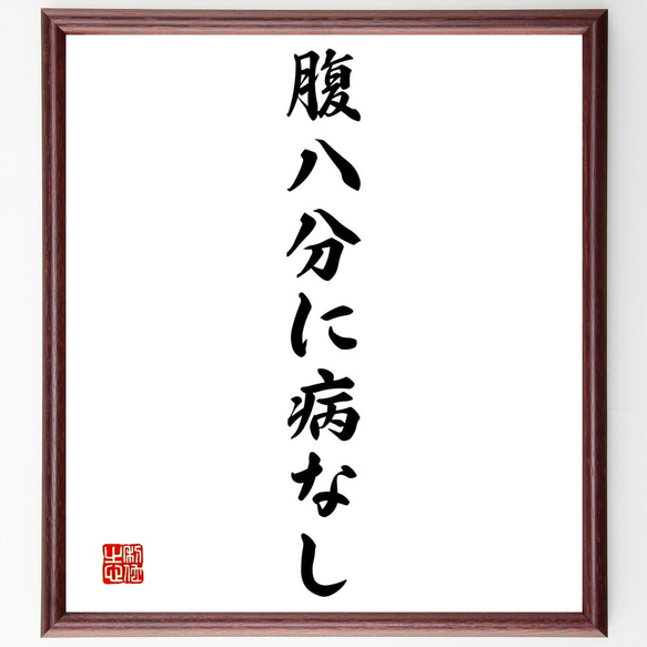 名言「腹八分に病なし」手書き書道色紙額／受注後の毛筆直筆（Y1433
