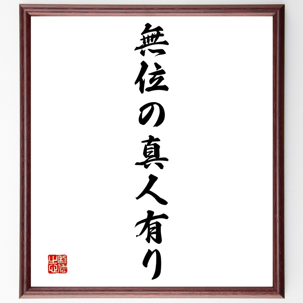 名言「無位の真人有り」手書き書道色紙額／受注後の毛筆直筆（Y1434）