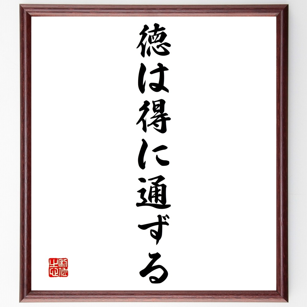 名言「徳は得に通ずる」手書き書道色紙額／受注後の毛筆直筆（Y1436）
