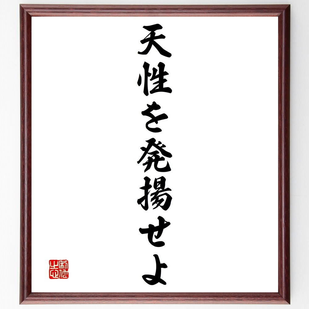名言「天性を発揚せよ」手書き書道色紙額／受注後の毛筆直筆（Y1438）