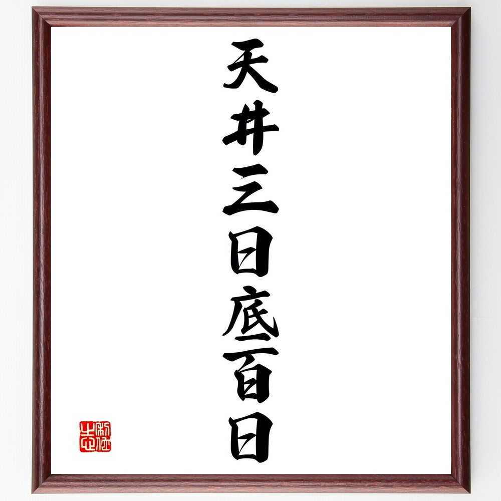 名言「天井三日底百日」手書き書道色紙額／受注後の毛筆直筆（Y1439）