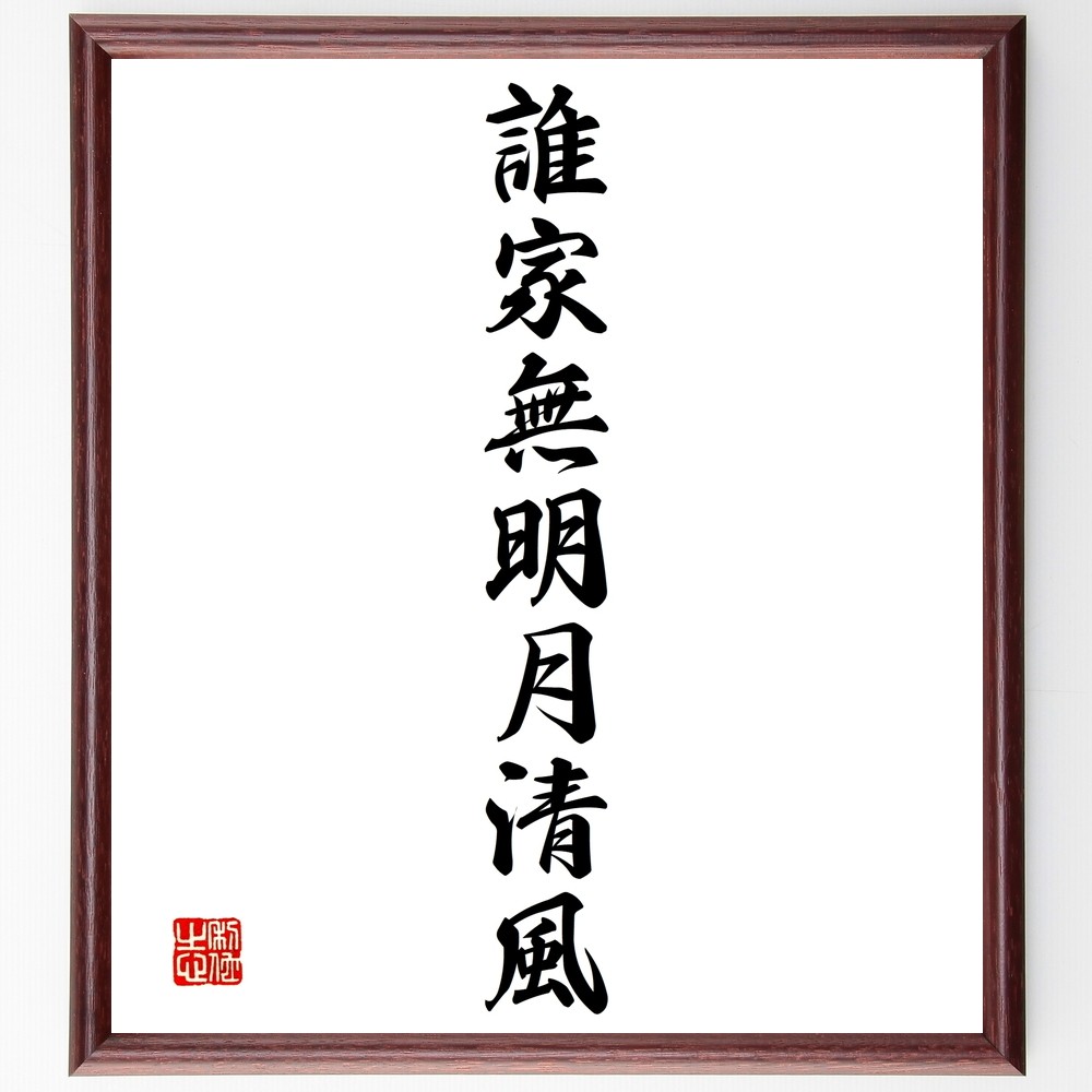名言「誰家無明月清風」手書き書道色紙額／受注後の毛筆直筆（Y1443）