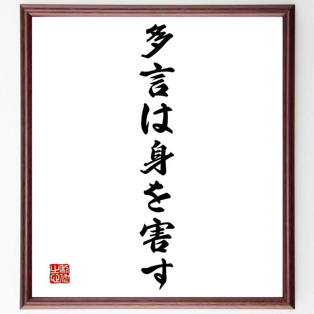 名言「多言は身を害す」手書き書道色紙額／受注後の毛筆直筆（Y1445）
