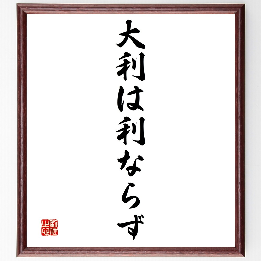 名言「大利は利ならず」手書き書道色紙額／受注後の毛筆直筆（Y1446）