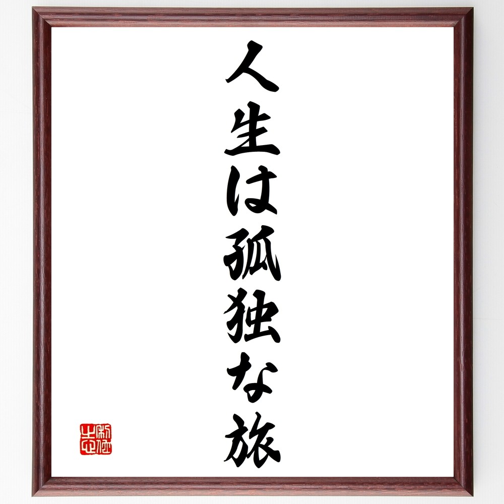 名言「人生は孤独な旅」手書き書道色紙額／受注後の毛筆直筆（Y1451）