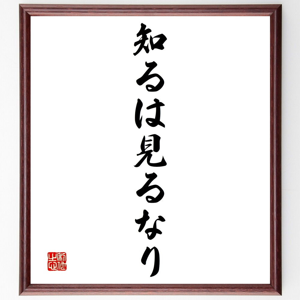 名言「知るは見るなり」手書き書道色紙額／受注後の毛筆直筆（Y1454）