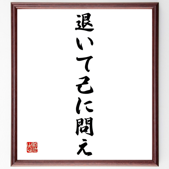 名言「退いて己に問え」額付き書道色紙／受注後直筆（Y1456） 人気・おすすめ｜使いやすい・旅行におすすめ 品質保証 全国発送 正規品・日本国内発送・安心保証付き
